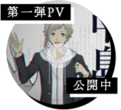 第一弾PV公開中