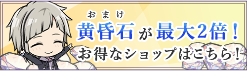 おまけ黄昏石が最大2倍!お得ショップはこちら!