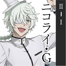 ニコライ・Ｇ