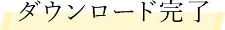 ダウンロード完了
