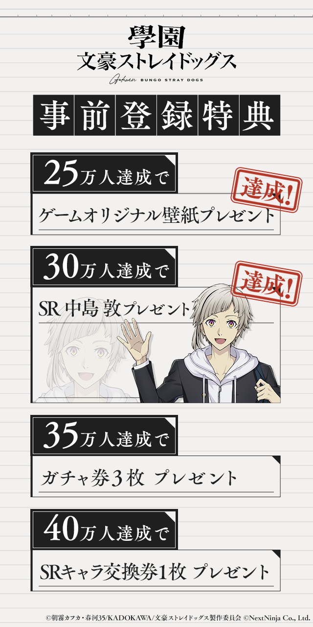 學園文豪ストレイドッグス 事前登録特典