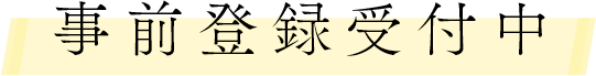 事前登録受付中